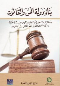 بناء دولة الحق والقانون