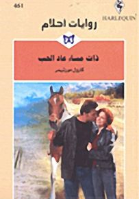 روايات أحلام : ذات مساء عاد الحب