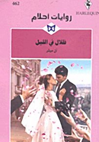 روايات أحلام : ظلال في الليل