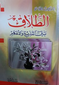الطلاق بين التشريع والأحكام