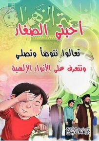 أحبتي الصغار : تعالوا نتوضأ ونصلي ونتعرف على الأنوار الإلهية