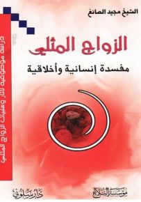 الزواج المثلي : مفسدة إنسانية وأخلاقية
