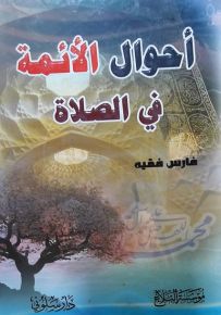 أحوال الأئمة في الصلاة