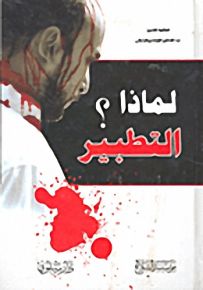 لماذا التطبير ؟
