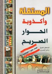المستقلة وأكذوبة الحوار الصريح