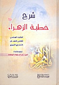 شرح خطبة الزهراء