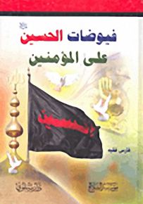 فيوضات الحسين على المؤمنين
