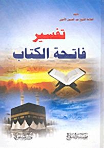 تفسير فاتحة الكتاب