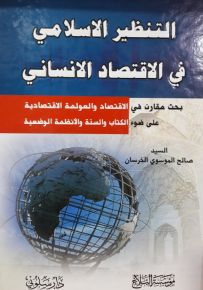 التنظير الإسلامي في الاقتصاد الانساني