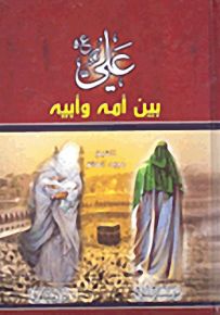 علي بين أمه وأبيه