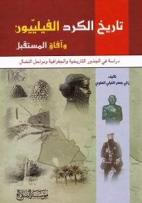 تاريخ الكرد الفيليبين وآفاق المستقبل