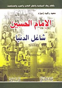الإمام الحسين : شاغل الدنيا