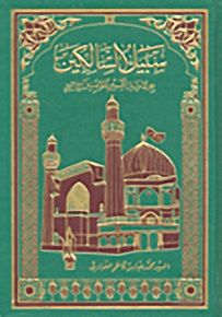 سبيل السالكين : بولاية أمير المؤمنين