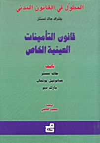 المطول في القانون المدني : قانون التأمينات - العينية الخاص
