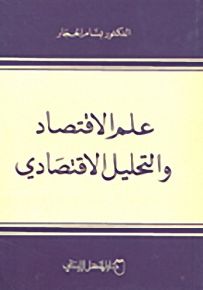 علم الاقتصاد والتحليل الاقتصادي