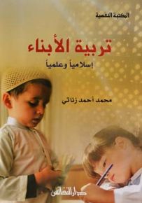 تربية الأبناء إسلامياً وعلمياً