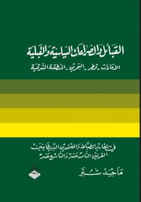القبائل والصراعات السياسية والقبلية : الامارات - قطر - البحرين - المنطقة الشرقية