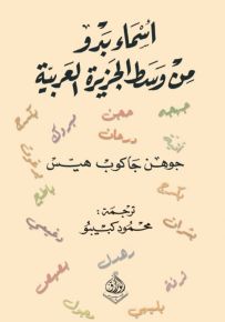 أسماء بدو من وسط الجزيرة العربية
