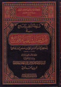 نزهة الناظر والسامع في طرق حديث الصائم المجامع