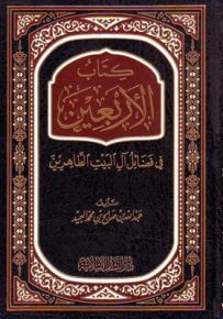 كتاب الأربعين : في فضائل آل البيت