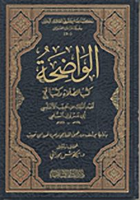 الواضحة : كتب الصلاة وكتب الحج