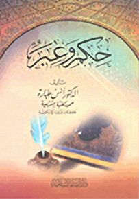 حكم وعبر