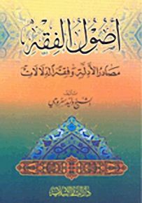 أصول الفقه : مصادر الأدلة وفقه الدلالات