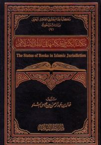 مكانة الكتب وأحكامها في الفقه الإسلامي