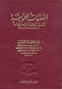 الصفقات العمومية : تشريعاً وفقهاً واجتهاداً