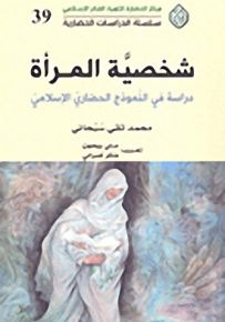 شخصية المرأة؛ دراسة في النموذج الحضاري الإسلامي