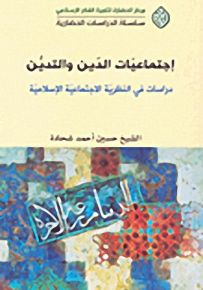 اجتماعيات الدين والتدين دراسات في النظرية الاجتماعية الإسلامية