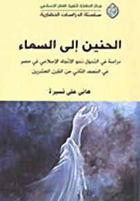 الحنين إلى السماء؛ دراسة في التحول نحو الاتجاه الإسلامي في مصر في النصف الثاني من القرن العشرين
