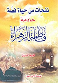 نفحات من حياة فضة خادمة فاطمة الزهراء