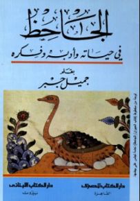 الجاحظ في حياته وأدبه وفكره