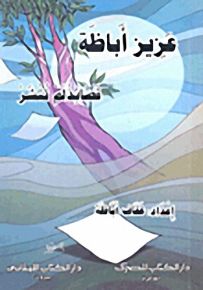 عزيز أباظة : قصائد لم تنشر