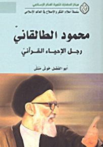 محمود الطالقاني رجل الإحياء القرآني