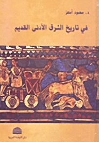 في تاريخ الشرق الأدنى القديم