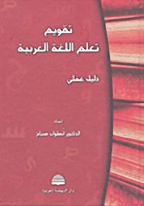تقويم تعلم اللغة العربية دليل عملي