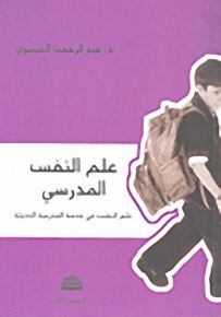 علم النفس المدرسي علم النفس في خدمة المدرسة الحديثة