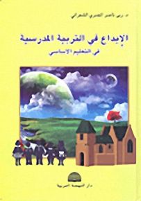 الإبداع في التربية المدرسية في التعليم الأساسي