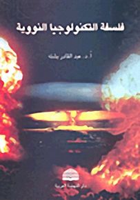 فلسفة التكنولوجيا النووية