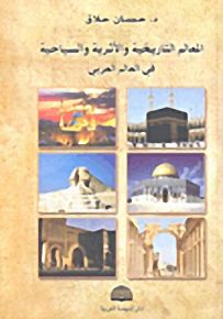 المعالم التاريخية والأثرية والسياحية في العالم العربي