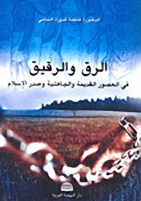 الرق والرقيق في العصور القديمة والجاهلية وصدر الإسلام
