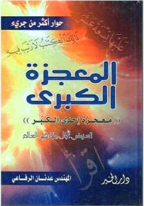 المعجزة الكبرى معجزة إحدى الكبر