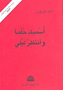 أسميك حلماً وأنتظر ليلي