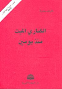 الكناري الميت منذ يومين