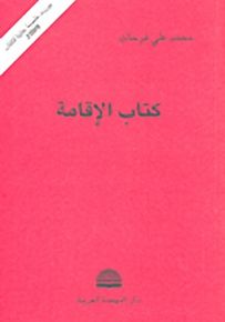 كتاب الإقامة