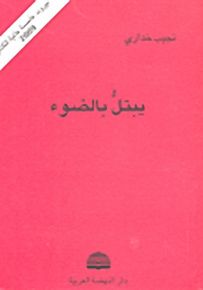 يبتل بالضوء