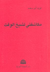 مكاشفتي لشيخ الوقت