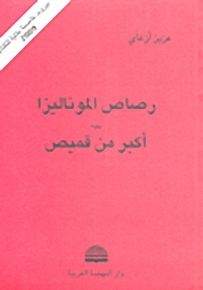 رصاص الموناليزا يليه أكبر من قميص
